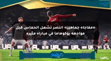 «مفاجأة جماهير» النصر تشعل الحماس قبل مواجهة يوكوهاما في مباراة مثيرة